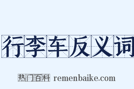 行李车反义词是什么意思的图片